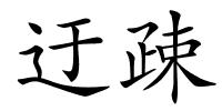 迂疎的解释