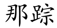 那踪的解释