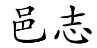 邑志的解释