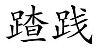 蹅践的解释