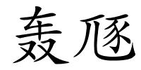 轰豗的解释