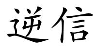 逆信的解释