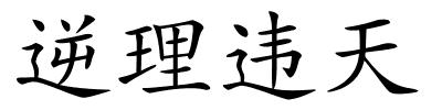逆理违天的解释