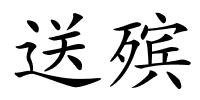 送殡的解释