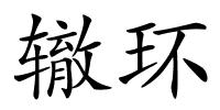 辙环的解释