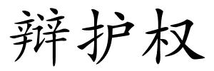 辩护权的解释