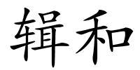 辑和的解释