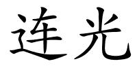 连光的解释