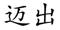 迈出的解释