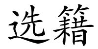 选籍的解释