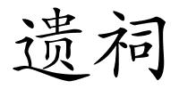 遗祠的解释