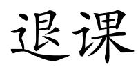 退课的解释