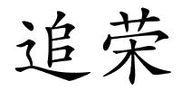 追荣的解释