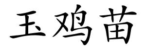 玉鸡苗的解释