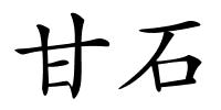 甘石的解释
