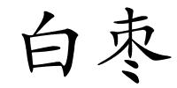 白枣的解释