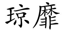 琼靡的解释