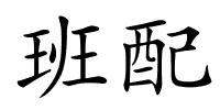班配的解释