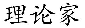 理论家的解释