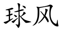 球风的解释