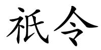 祇令的解释