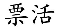 票活的解释