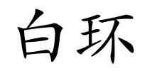 白环的解释