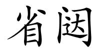 省闼的解释