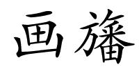 画旛的解释