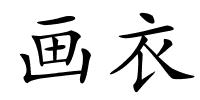 画衣的解释