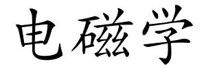 电磁学的解释