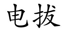 电拔的解释