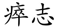 瘁志的解释