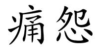 痛怨的解释