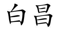 白昌的解释
