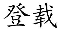 登载的解释