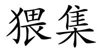 猥集的解释