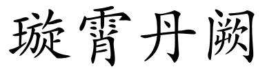 璇霄丹阙的解释