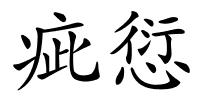 疵愆的解释