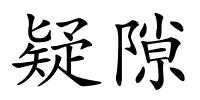 疑隙的解释