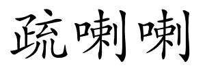 疏喇喇的解释