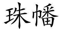 珠幡的解释