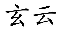 玄云的解释