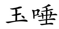 玉唾的解释