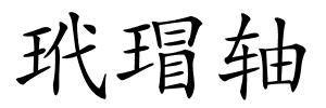 玳瑁轴的解释