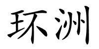 环洲的解释