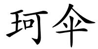 珂伞的解释