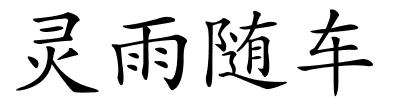 灵雨随车的解释