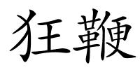 狂鞭的解释