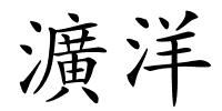 瀇洋的解释